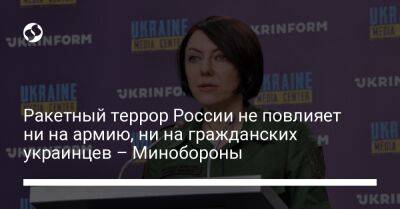 Анна Маляр - Ракетный террор России не повлияет ни на армию, ни на гражданских украинцев – Минобороны - liga.net - Россия - Украина