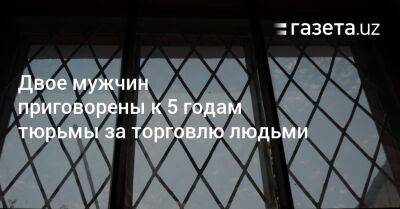 Двое мужчин приговорены к 5 годам тюрьмы за торговлю людьми - gazeta.uz - Узбекистан - Ташкент - Индонезия