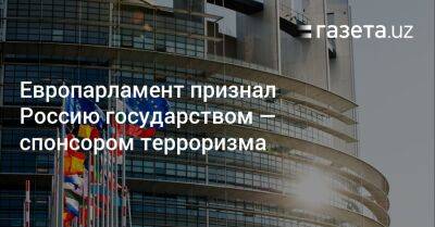 Европарламент признал Россию государством — спонсором терроризма - gazeta.uz - Москва - Россия - Украина - Узбекистан