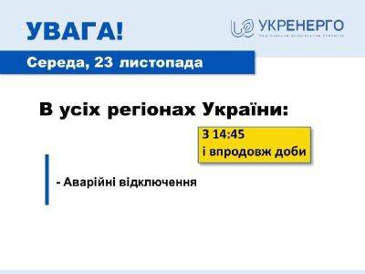 Укрэнерго сообщает об аварийных отключениях во всех регионах Украины - objectiv.tv - Украина - Харьков - Гсчс