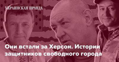 Они встали за Херсон. Истории защитников свободного города - pravda.com.ua - місто Херсон