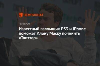 Илона Маску - Известный взломщик PS3 и iPhone поможет Илону Маску починить «Твиттер» - championat.com