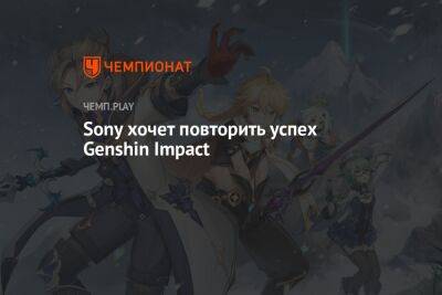 Sony хочет повторить успех Genshin Impact - championat.com - Китай - Microsoft