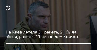 Виталий Кличко - На Киев летела 31 ракета, 21 была сбита, ранены 11 человек – Кличко - liga.net - Россия - Украина - Киев