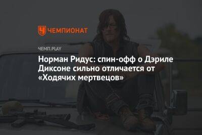 Норман Ридус: спин-офф о Дэриле Диксоне сильно отличается от «Ходячих мертвецов» - championat.com