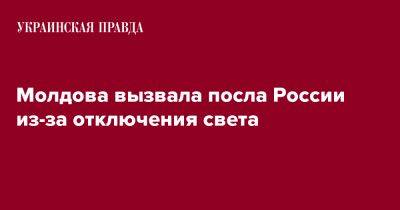 Нику Попеску - Молдова вызвала посла России из-за отключения света - pravda.com.ua - Россия - Украина - Молдавия - Попеск