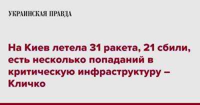 Виталий Кличко - На Киев летела 31 ракета, 21 сбили, есть несколько попаданий в критическую инфраструктуру – Кличко - pravda.com.ua - Киев