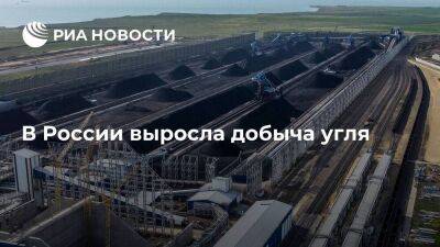 Росстат: добыча угля в октябре в годовом выражении увеличилась на 0,8 процента - smartmoney.one - Россия