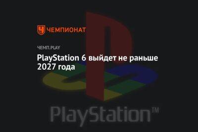 Филипп Спенсер - PlayStation 6 выйдет не раньше 2027 года - championat.com - Microsoft