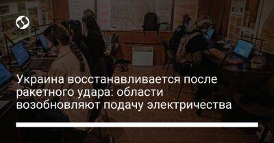 Андрей Садовый - Валентин Резниченко - Алексей Кулеба - Виталий Ким - Анатолий Куртев - Украина восстанавливается после ракетного удара: области возобновляют подачу электричества - liga.net - Россия - Украина - Киевская обл. - Запорожье - Днепропетровская обл.