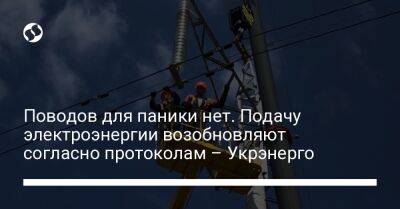 Поводов для паники нет. Подачу электроэнергии возобновляют согласно протоколам – Укрэнерго - liga.net - Россия - Украина