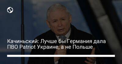 Ярослав Качиньский - Качиньский: Лучше бы Германия дала ПВО Patriot Украине, а не Польше - liga.net - Россия - Украина - Киев - Германия - Польша