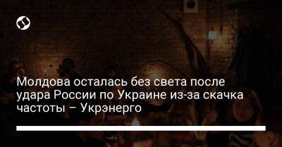 Молдова осталась без света после удара России по Украине из-за скачка частоты – Укрэнерго - liga.net - Россия - Украина - Молдавия