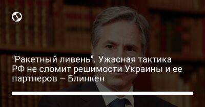 Энтони Блинкен - "Ракетный ливень". Ужасная тактика РФ не сломит решимости Украины и ее партнеров – Блинкен - liga.net - Россия - США - Украина - Германия - Польша