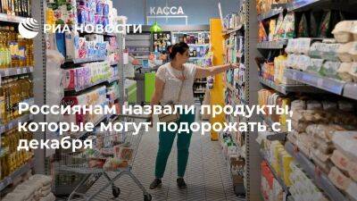 Михаил Беляев - Экономист Беляев предупредил о росте цен с 1 декабря на продукты длительного хранения - smartmoney.one - Россия