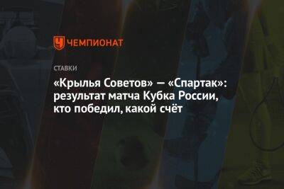 Александр Соболев - Никита Чернов - Александр Коваленко - Сергей Пиняев - Гильермо Абаскаль - «Крылья Советов» — «Спартак»: результат матча Кубка России, кто победил, какой счёт - championat.com - Москва - Россия