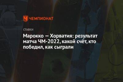 Марокко — Хорватия: результат матча ЧМ-2022, какой счёт, кто победил, как сыграли - championat.com - Бельгия - Япония - Канада - Хорватия - Катар - Марокко