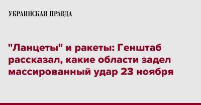 "Ланцеты" и ракеты: Генштаб рассказал, какие области задел массированный удар 23 ноября - pravda.com.ua - Киев - Киевская обл. - Запорожская обл. - Харьковская обл. - Кировоградская обл. - Винницкая обл. - Львовская обл. - Донецкая обл.