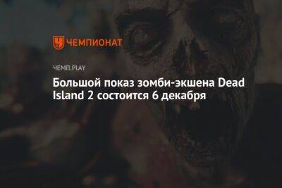 Большой показ зомби-экшена Dead Island 2 состоится 6 декабря - championat.com - Лос-Анджелес - шт. Калифорния