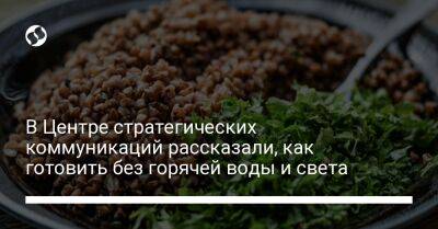 В Центре стратегических коммуникаций рассказали, как готовить без горячей воды и света - liga.net - Украина