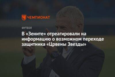 Александр Медведев - Илья Никульников - В «Зените» отреагировали на информацию о возможном переходе защитника «Црвены Звезды» - championat.com - Швейцария - Бразилия - Сербия - Камерун - Катар