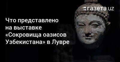 Шавкат Мирзиеев - Эммануэль Макрон - Что представлено на выставке «Сокровища оазисов Узбекистана» в Лувре - gazeta.uz - Узбекистан - Франция