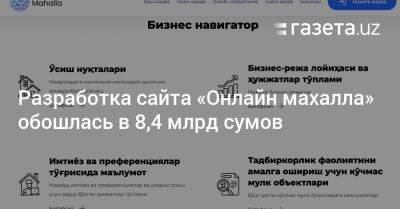 Разработка сайта «Онлайн-махалля» обошлась в 8,4 млрд сумов - gazeta.uz - Узбекистан