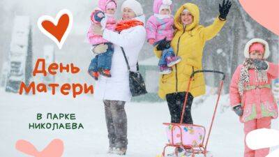 Парк Николаева приглашает отметить День матери - parkseason.ru - Россия - Новости