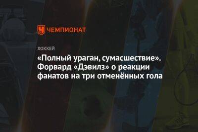 Эрик Хаула - «Полный ураган, сумасшествие». Форвард «Дэвилз» — о реакции фанатов на три отменённых гола - championat.com - шт.Нью-Джерси