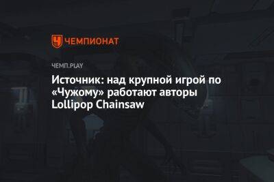 Томас Хендерсон - Источник: над крупной игрой по «Чужому» работают авторы Lollipop Chainsaw - championat.com