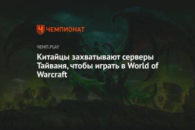 Китайцы захватывают серверы Тайваня, чтобы играть в World of Warcraft - championat.com - Китай - Гонконг - Тайвань - Макао