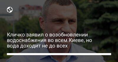 Виталий Кличко - Кличко заявил о возобновлении водоснабжения во всем Киеве, но вода доходит не до всех - liga.net - Украина - Киев