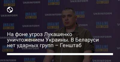 Владимир Зеленский - Александр Лукашенко - Алексей Громов - На фоне угроз Лукашенко уничтожением Украины. В Беларуси нет ударных групп – Генштаб - liga.net - Россия - Украина - Белоруссия - Белгородская обл. - Курская обл. - Брянская обл.