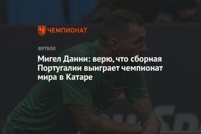 Мигел Данни: верю, что сборная Португалии выиграет чемпионат мира в Катаре - championat.com - Южная Корея - Санкт-Петербург - Гана - Португалия - Катар - Уругвай