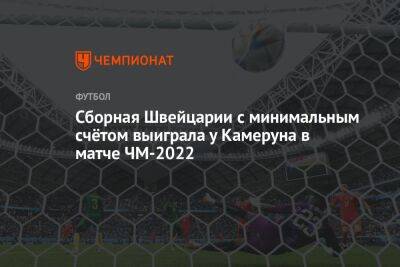 Швейцария — Камерун 1:0, результат матча 1-го тура группового этапа ЧМ 24 ноября 2022 года - championat.com - Швейцария - Бразилия - Сербия - Аргентина - Камерун - Катар