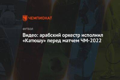 Видео: арабский оркестр исполнил «Катюшу» перед матчем ЧМ-2022 - championat.com - Россия - Южная Корея - Гана - Португалия - Катар - Уругвай