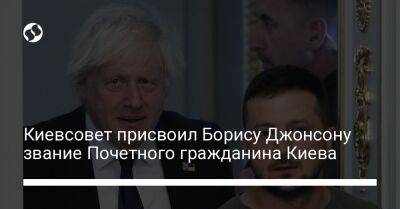 Борис Джонсон - Виталий Кличко - Киевсовет присвоил Борису Джонсону звание Почетного гражданина Киева - liga.net - Украина - Киев - Англия