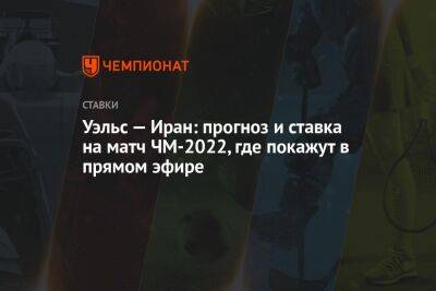 Криштиану Роналду - Уэльс — Иран: прогноз и ставка на матч ЧМ-2022, где покажут в прямом эфире - championat.com - Россия - США - Бразилия - Иран - Катар - Сенегал