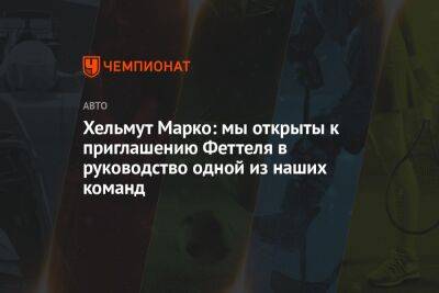 Хельмут Марко - Себастьян Феттель - Хельмут Марко: мы открыты к приглашению Феттеля в руководство одной из наших команд - championat.com