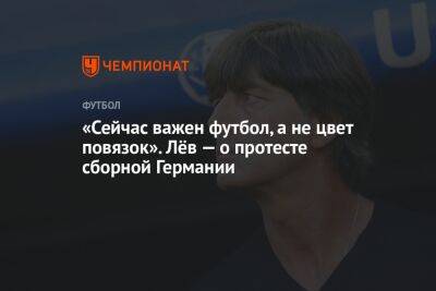 Йоахим Лев - «Сейчас важен футбол, а не цвет повязок». Лёв — о протесте сборной Германии - championat.com - Германия - Япония - Аргентина - Катар