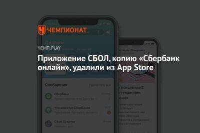 Приложение СБОЛ, копию «Сбербанк онлайн», удалили из App Store - championat.com - США