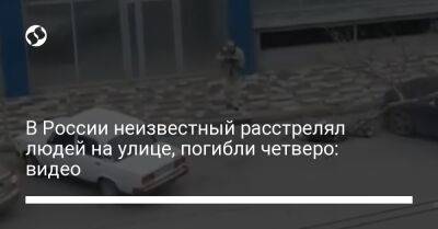 В России неизвестный расстрелял людей на улице, погибли четверо: видео - liga.net - Россия - США - Украина - Краснодарский край - Крымск