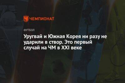 Уругвай и Южная Корея ни разу не ударили в створ. Это первый случай на ЧМ в XXI веке - championat.com - Южная Корея - Испания - Гана - Португалия - Катар - Уругвай - Коста Рика