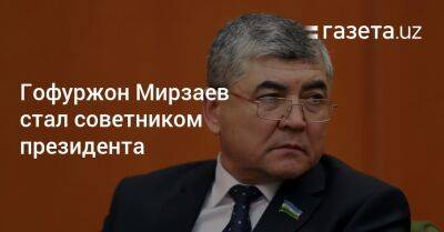 Шерзод Асадов - Гофуржон Мирзаев стал советником президента - gazeta.uz - Узбекистан