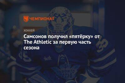 Илья Самсонов - Самсонов получил «пятёрку» от The Athletic за первую часть сезона - championat.com - Бостон