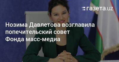 Нозима Давлетова возглавила попечительский совет Фонда масс-медиа - gazeta.uz - Узбекистан