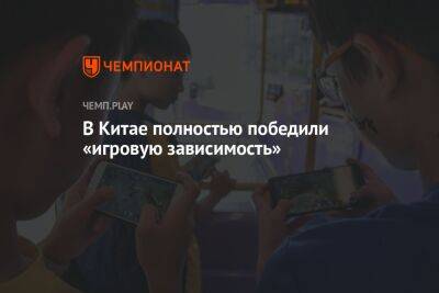 В Китае полностью победили «игровую зависимость» - championat.com - Китай