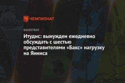 Яннис Адетокунбо - Итудис: вынужден ежедневно обсуждать с шестью представителями «Бакс» нагрузку на Янниса - championat.com - Греция