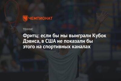 Фритц Тейлор - Фритц: если бы мы выиграли Кубок Дэвиса, в США не показали бы этого на спортивных каналах - championat.com - США - Италия