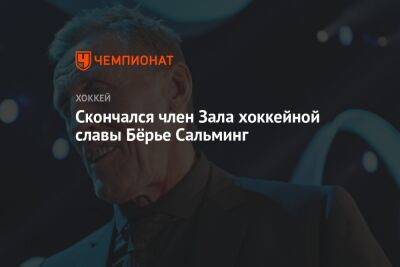Скончался член Зала хоккейной славы Бёрье Сальминг - championat.com - Швеция - Канада - Скончался